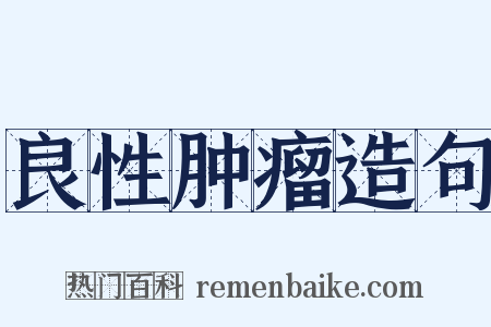 良性肿瘤造句是什么意思的图片